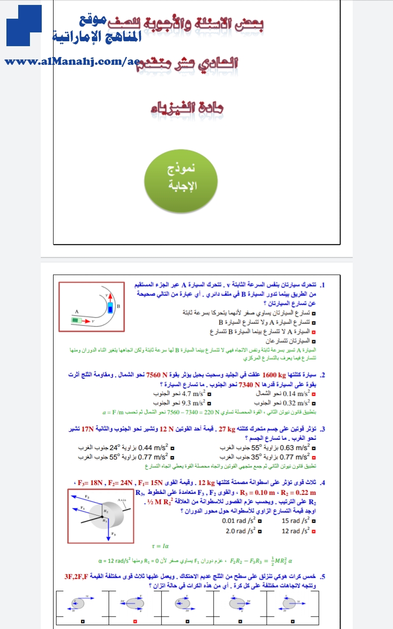 مراجعة شاملة للفصلين الثاني والثالث محلولة