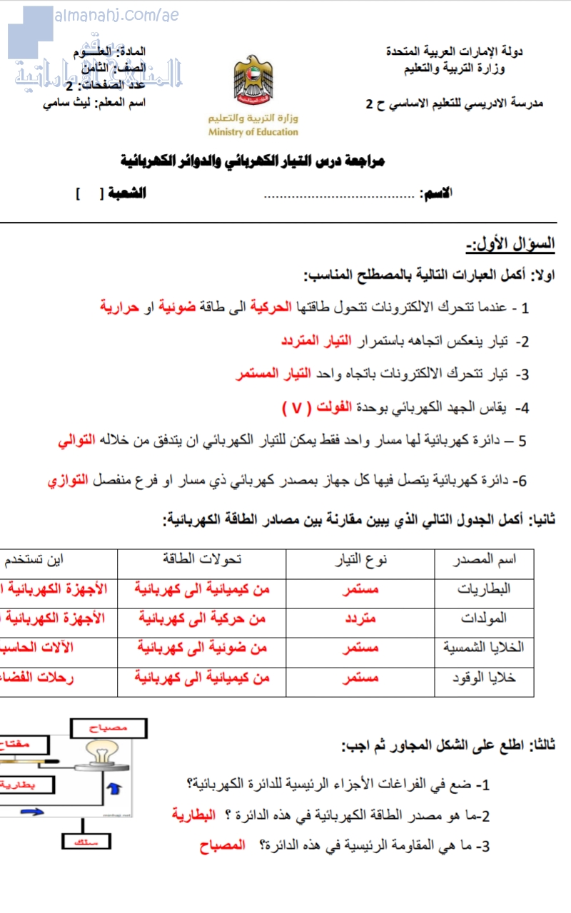مراجعة درس التيار الكهربائي والدوائر الكهربائية