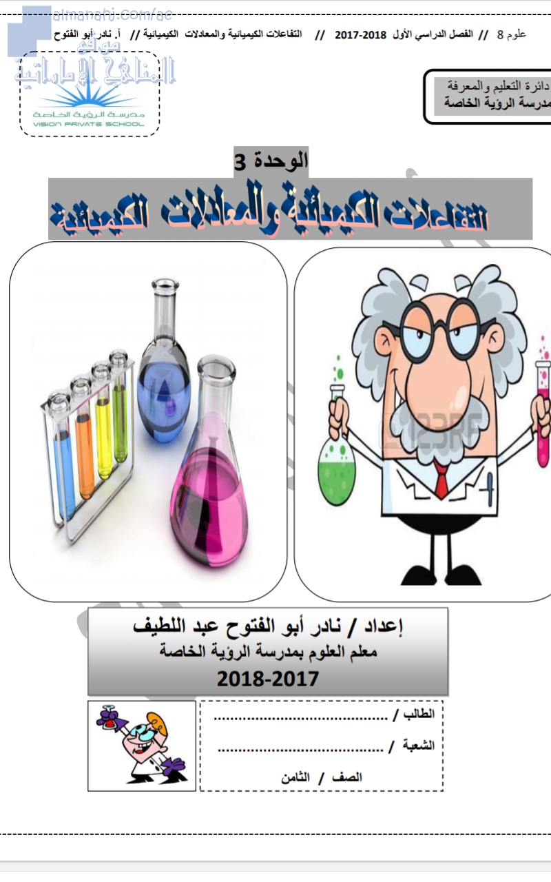التفاعلات الكيمائية والمعادلات الكيميائية