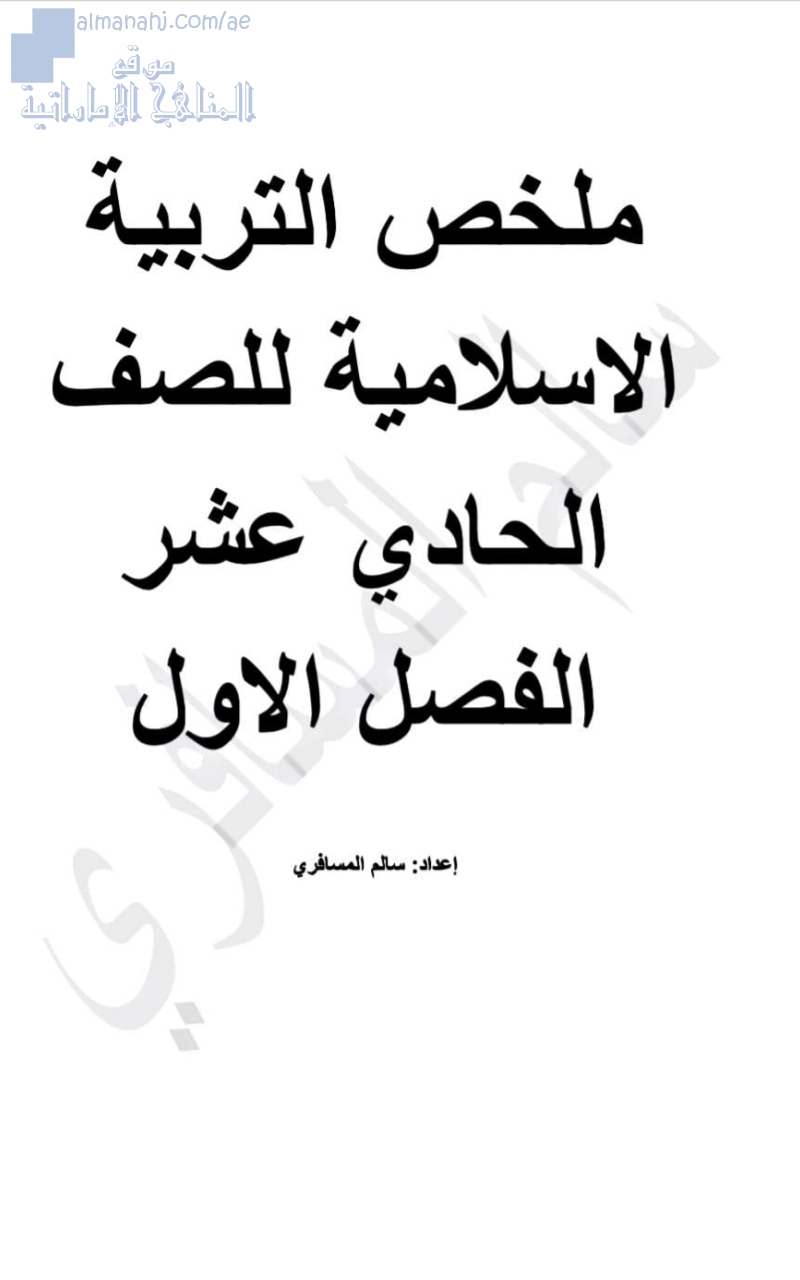 ملخص التربية الإسلامية