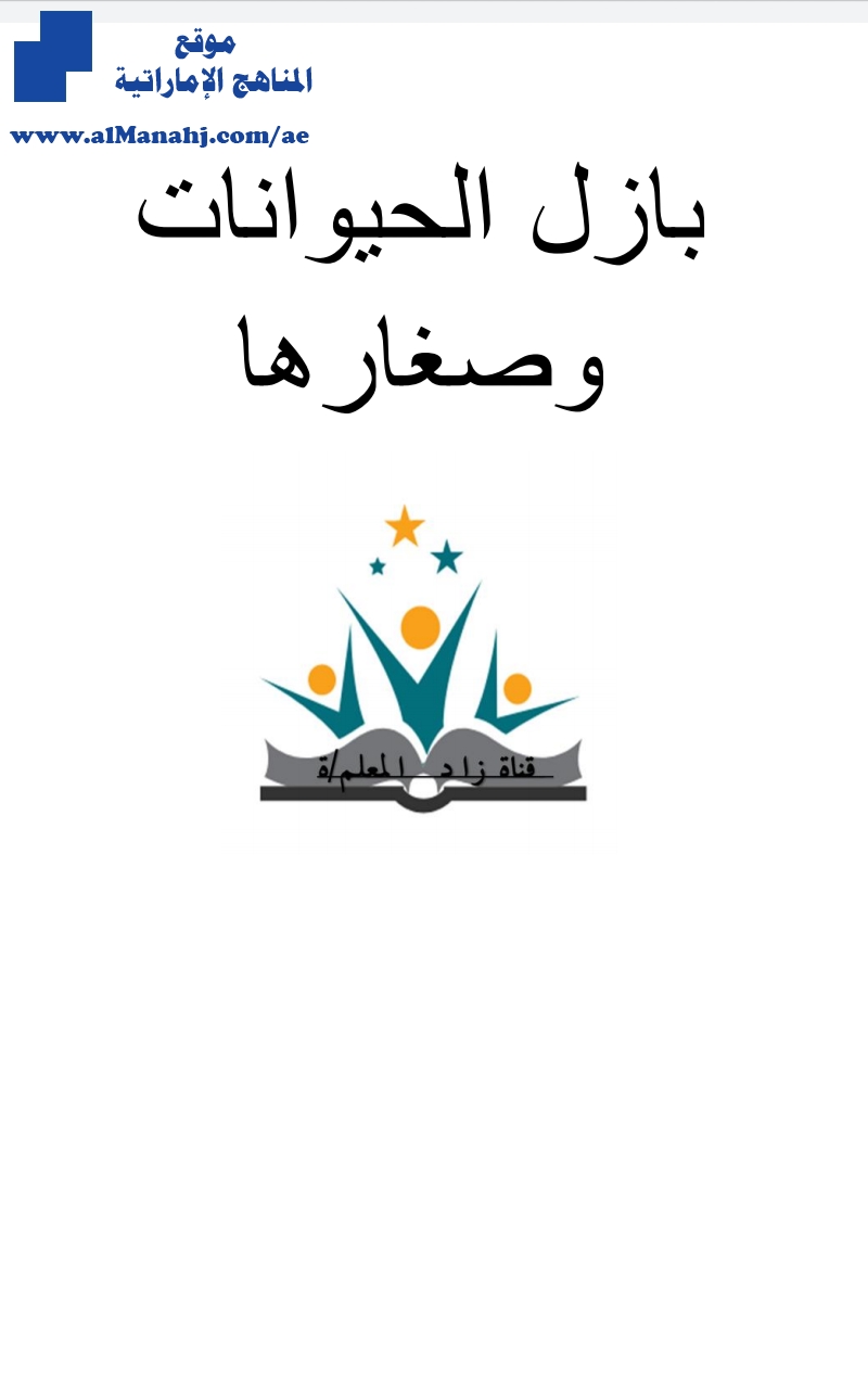 الحيوانات وصغارها