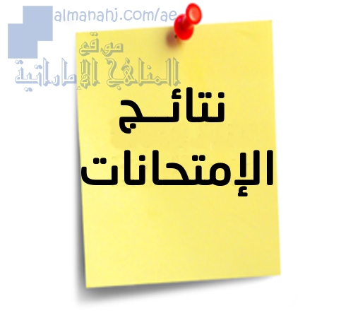طريقة الحصول على نتائج امتحانات نهاية الفصل الأول