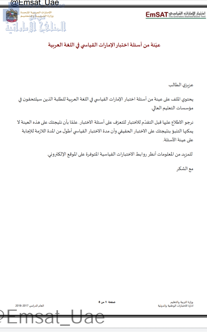 عيّنة من أسئلة اختبار الإمارات القياسي(امسات)