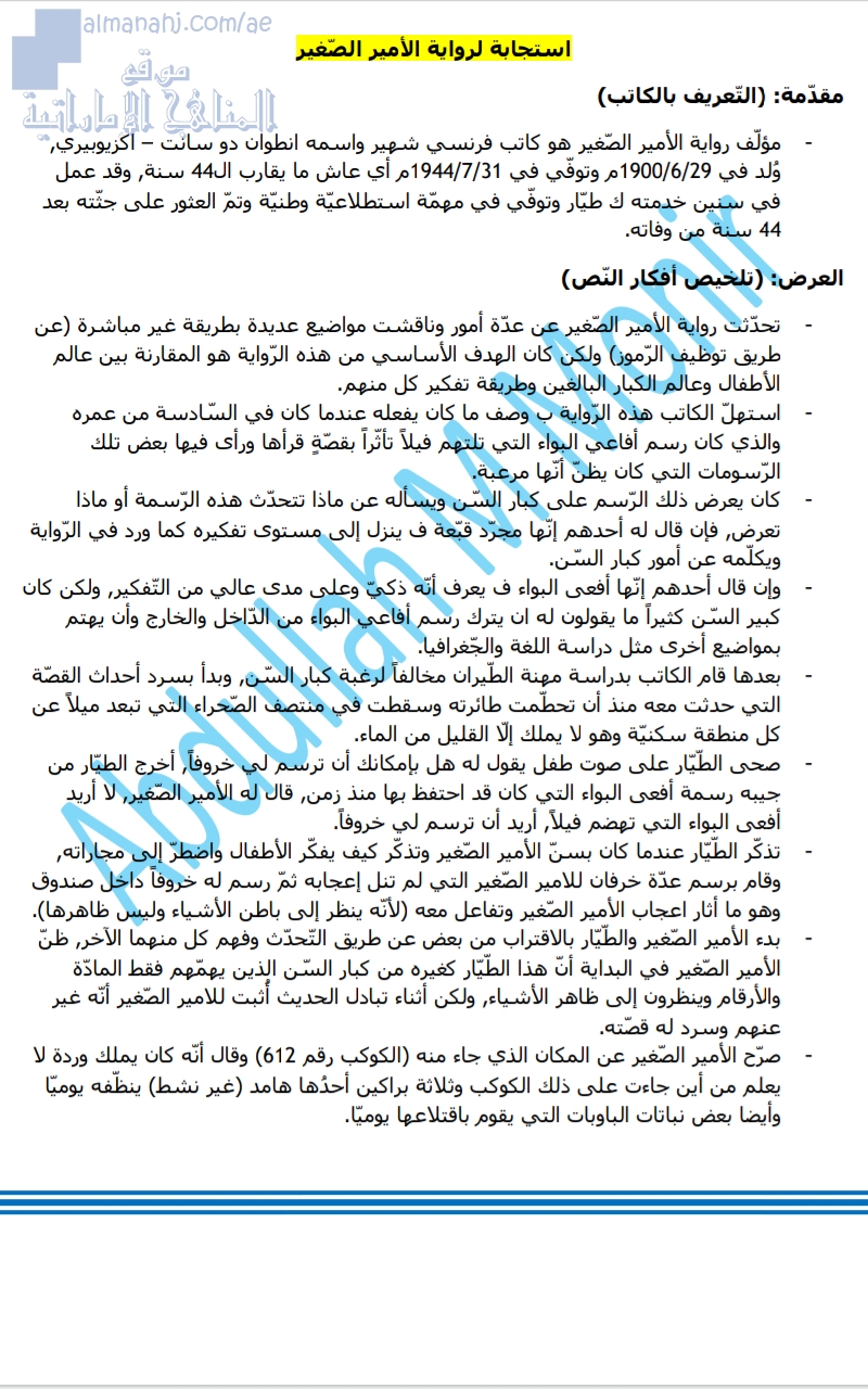 استجابة أدبية لرواية الأمير الصغير