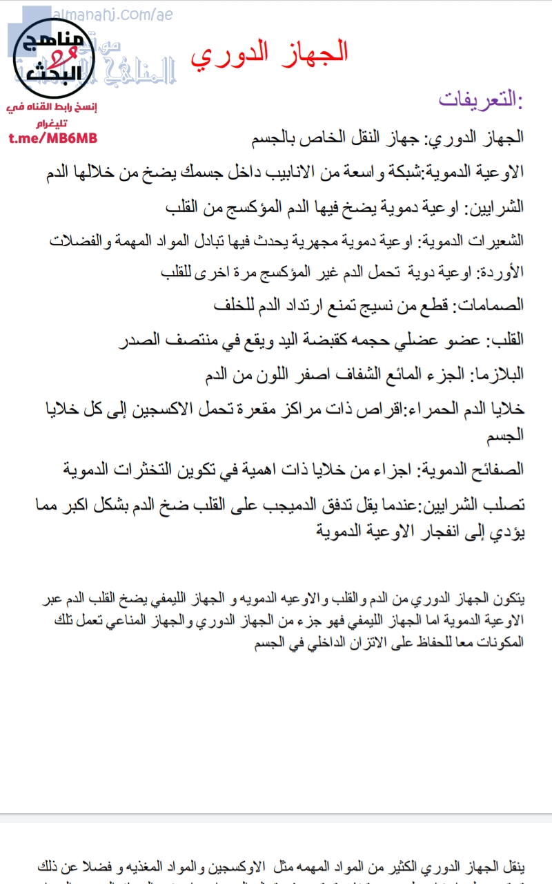 أوراق عمل وملخص لدرس الجهاز الدوري