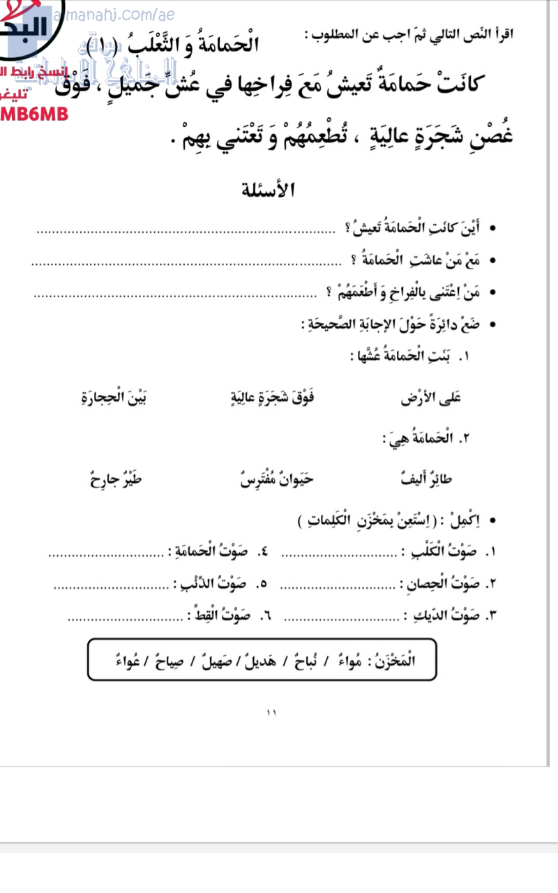 أوراق عمل لدرس الحمامة والثعلب