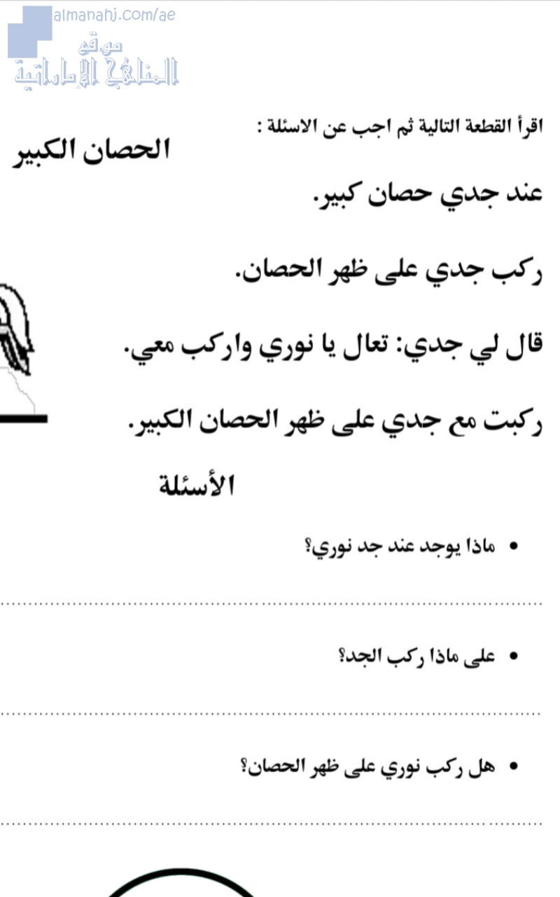 شرح درس الحصان الكبير مع الإجابة عن الأسئلة المطروحة