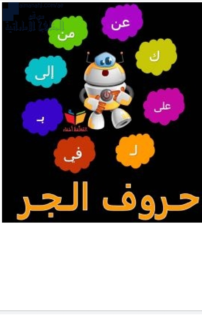 تعرف على حروف الجر وحروف العطف