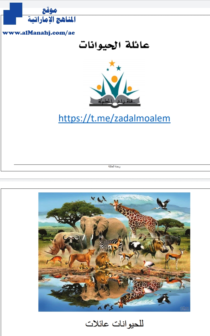 الحيوانات وعائلتها
