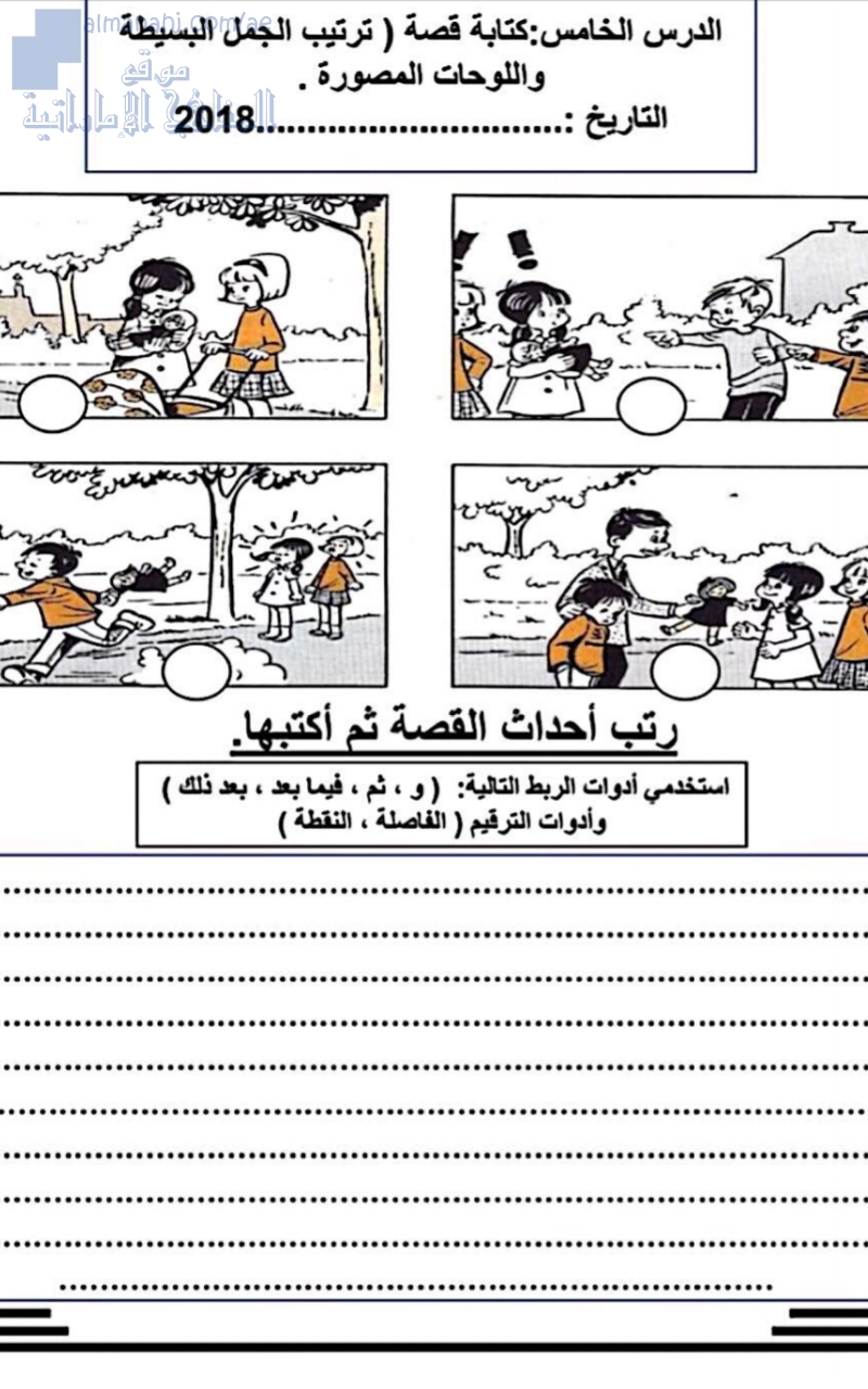 ورقة عمل للدرس الخامس: كتابة قصة (ترتيب الجمل القصيرة واللوحات المصورة)