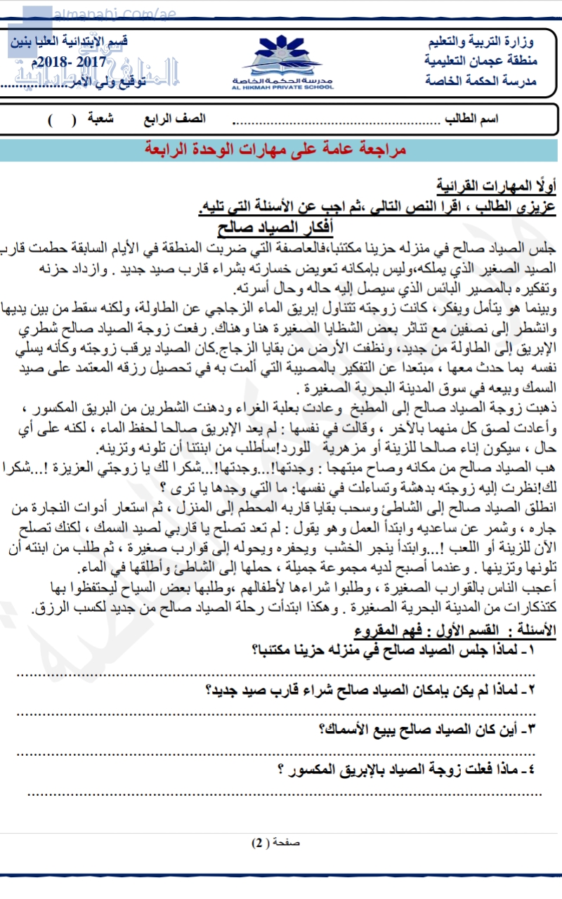 مراجعة عامة على مهارات الوحدة الرابعة