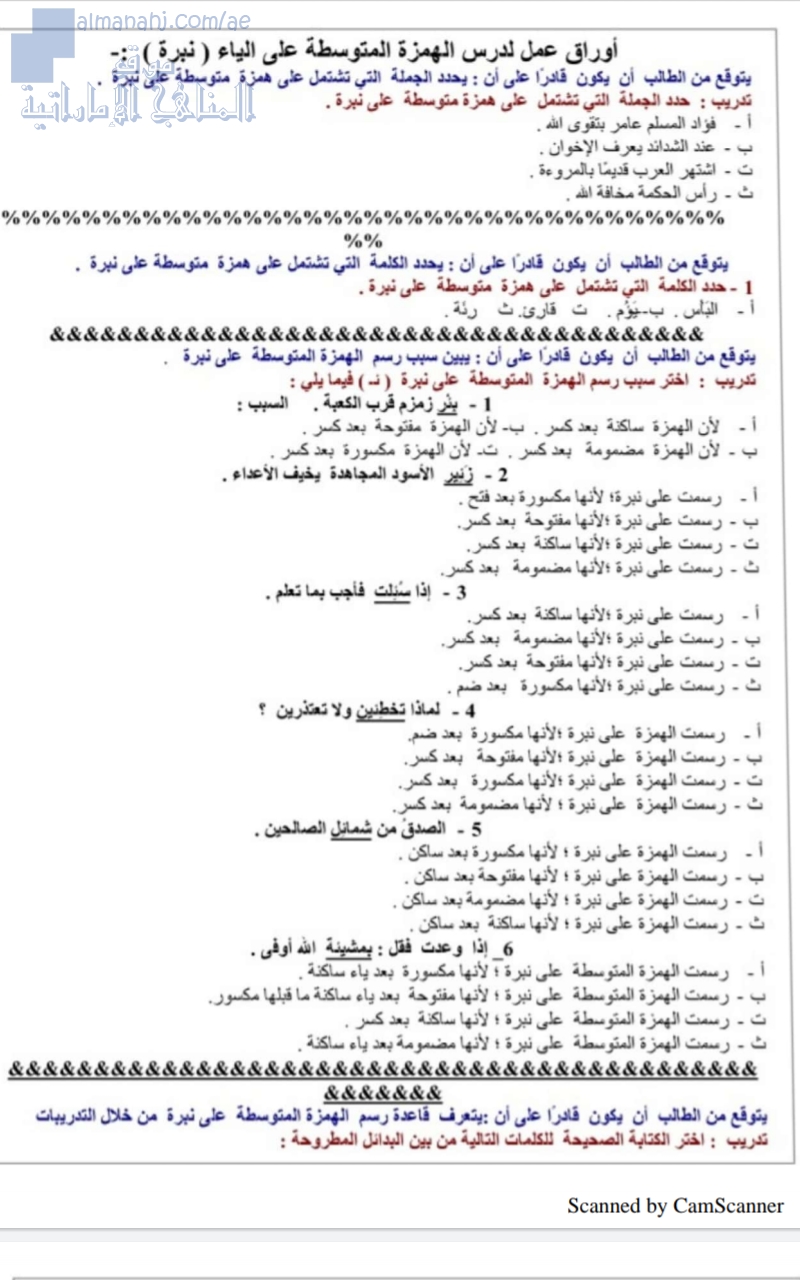أوراق عمل مميزة (الهمزة المتوسطة على ياء)