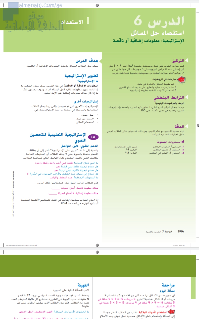 حل درس معلومات إضافية أو ناقصة للدرس السادس (استقصاء حل المسائل)