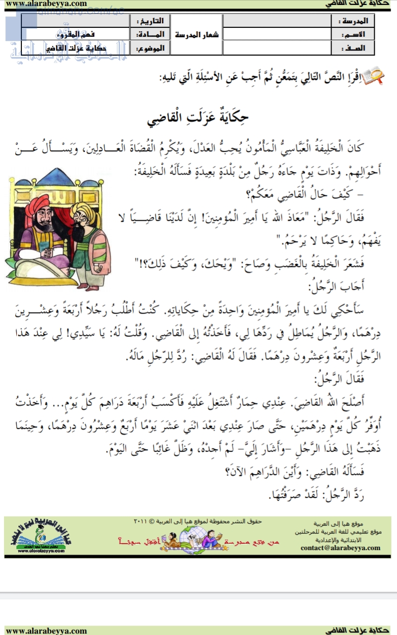 أوراق عمل لدرس (حكاية عزلت القاضي)