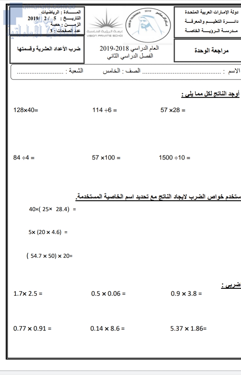 ورقة عمل لضرب الأعداد العشرية وقسمتها