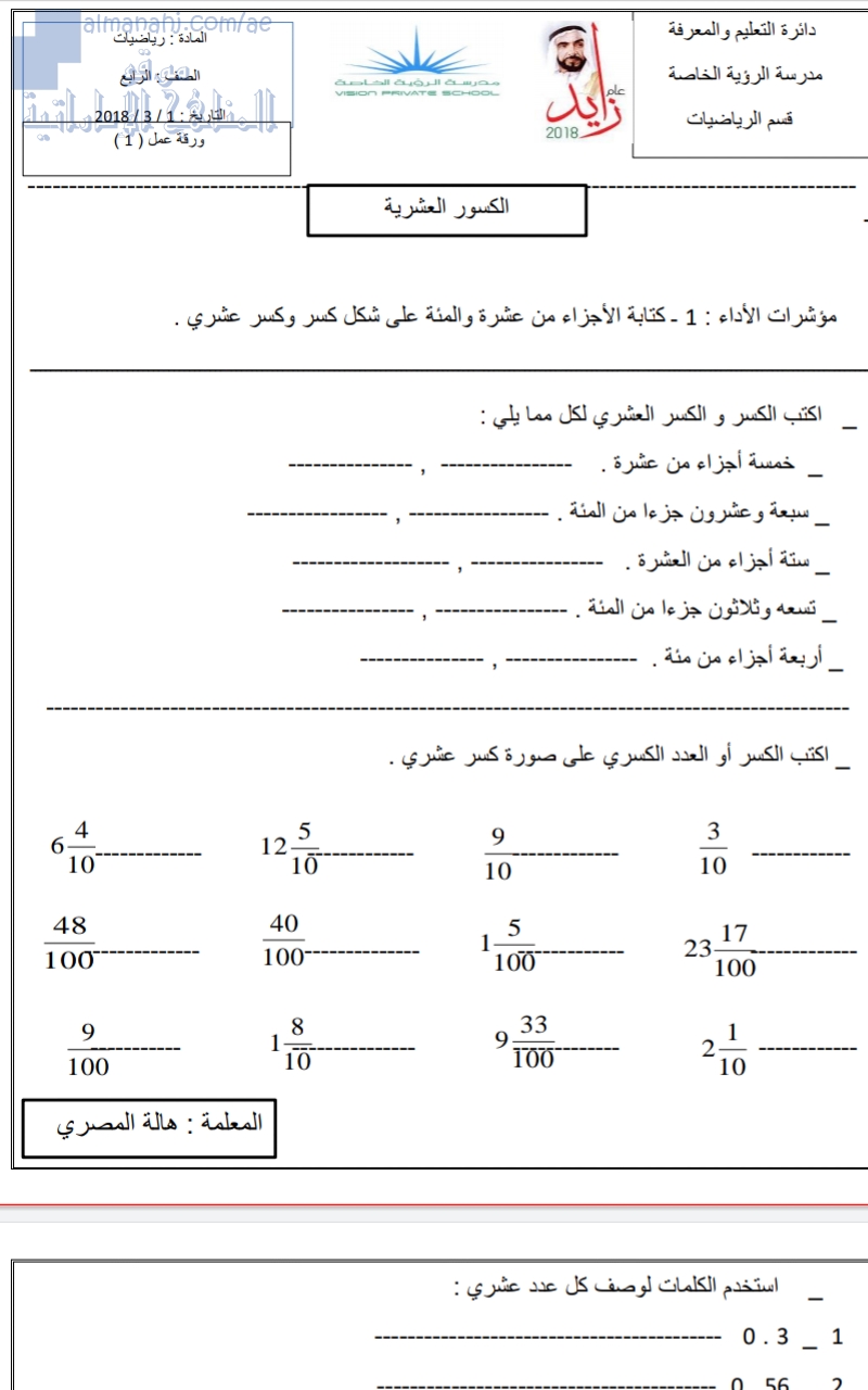 أوراق عمل غير محلولة للكسور العشرية