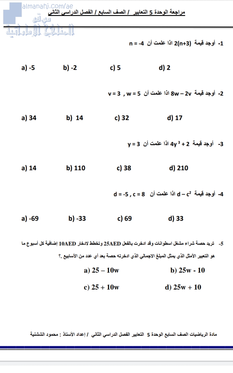 مراجعة الوحدة الخامسة (التعابير)