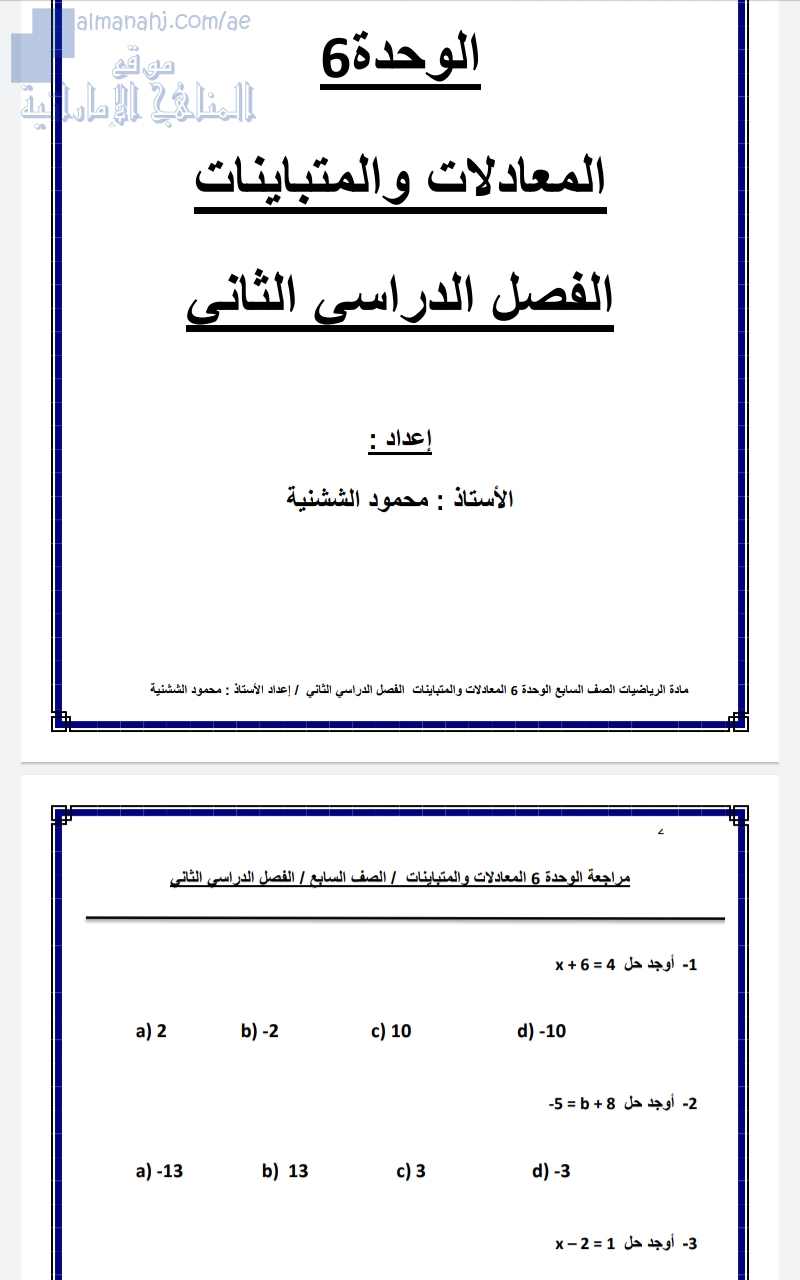 أوراق عمل غير محلولة للوحدة السادسة (المعادلات والمتباينات)