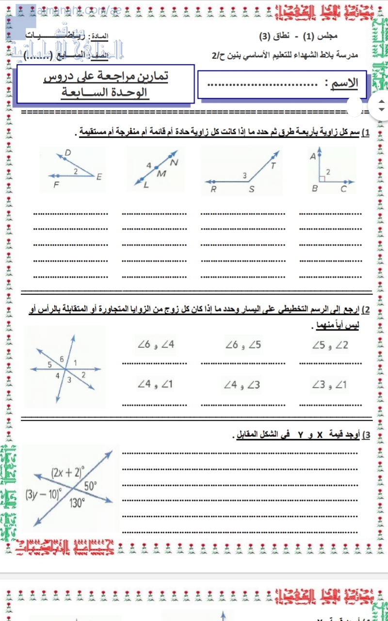 تمارين مراجعة على دروس الوحدة السابعة (الزوايا)
