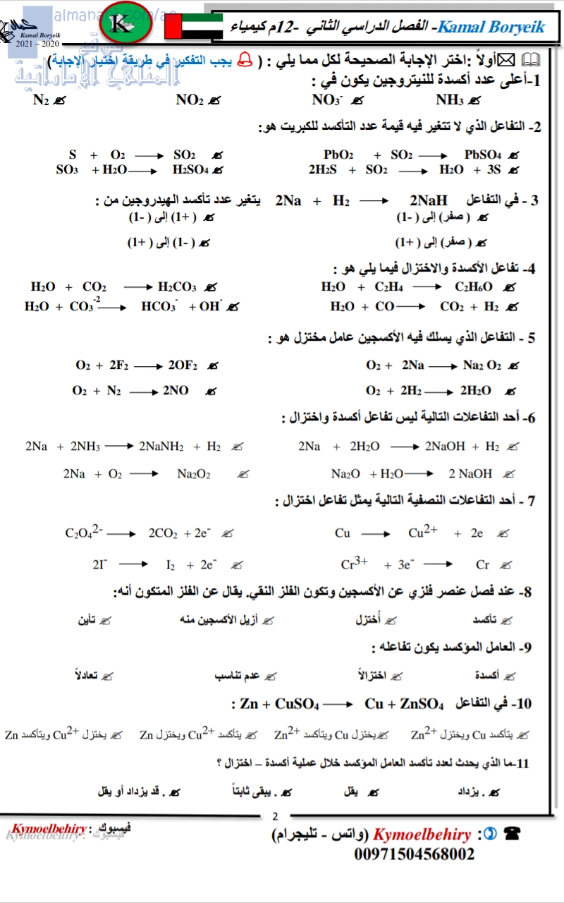 أسئلة لمراجعة تفاعلات الأكسدة والإختزال
