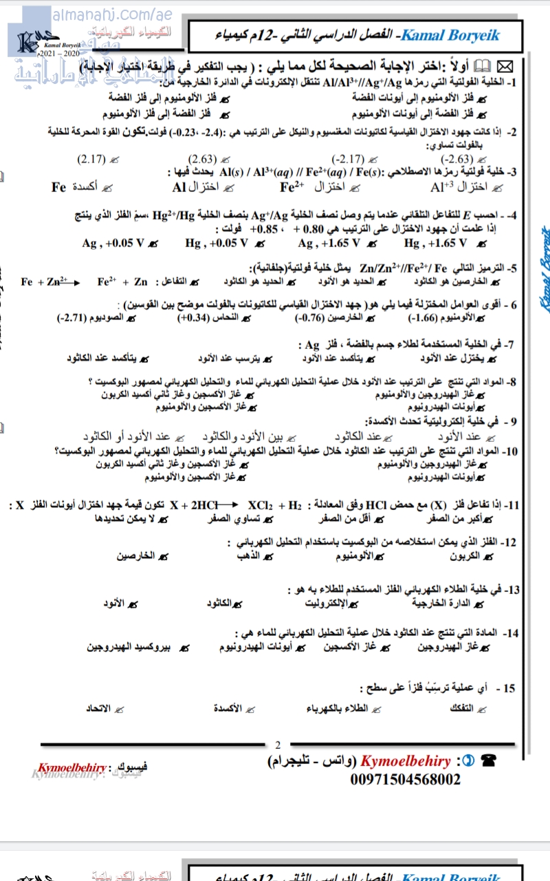 أسئلة لمراجعة الكيمياء الكهربائية