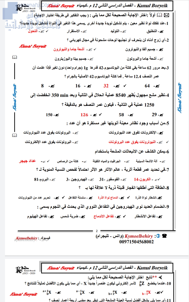 أسئلة لمراجعة الكيمياء النووية مع الحلول