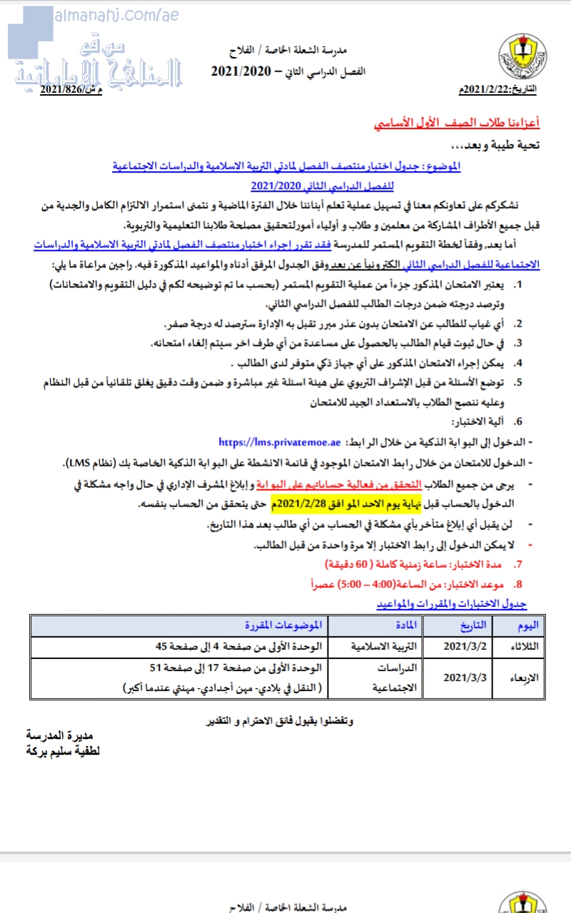 جدول اختبار منتصف الفصل لمادتي التربيةالإسلاميةوالدراسات الإجتماعية في مدرسة الشعلة الخاصة
