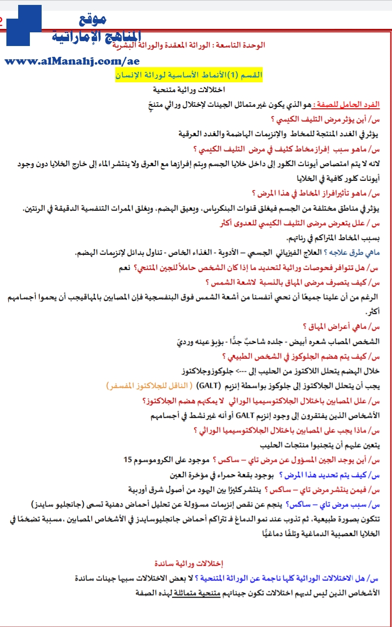 الوحدة التاسعة ملخص الوراثة المعقدة والوراثة البشرية