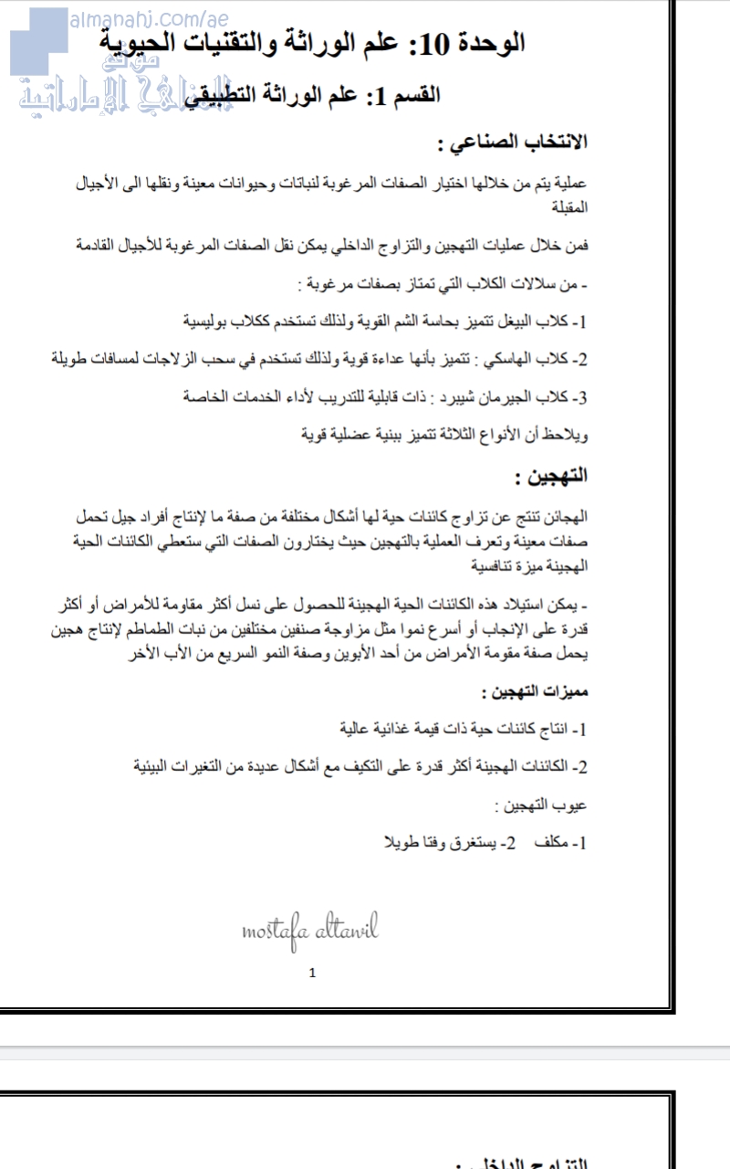 تلخيص علم الوراثة والتقتيات الحيوية