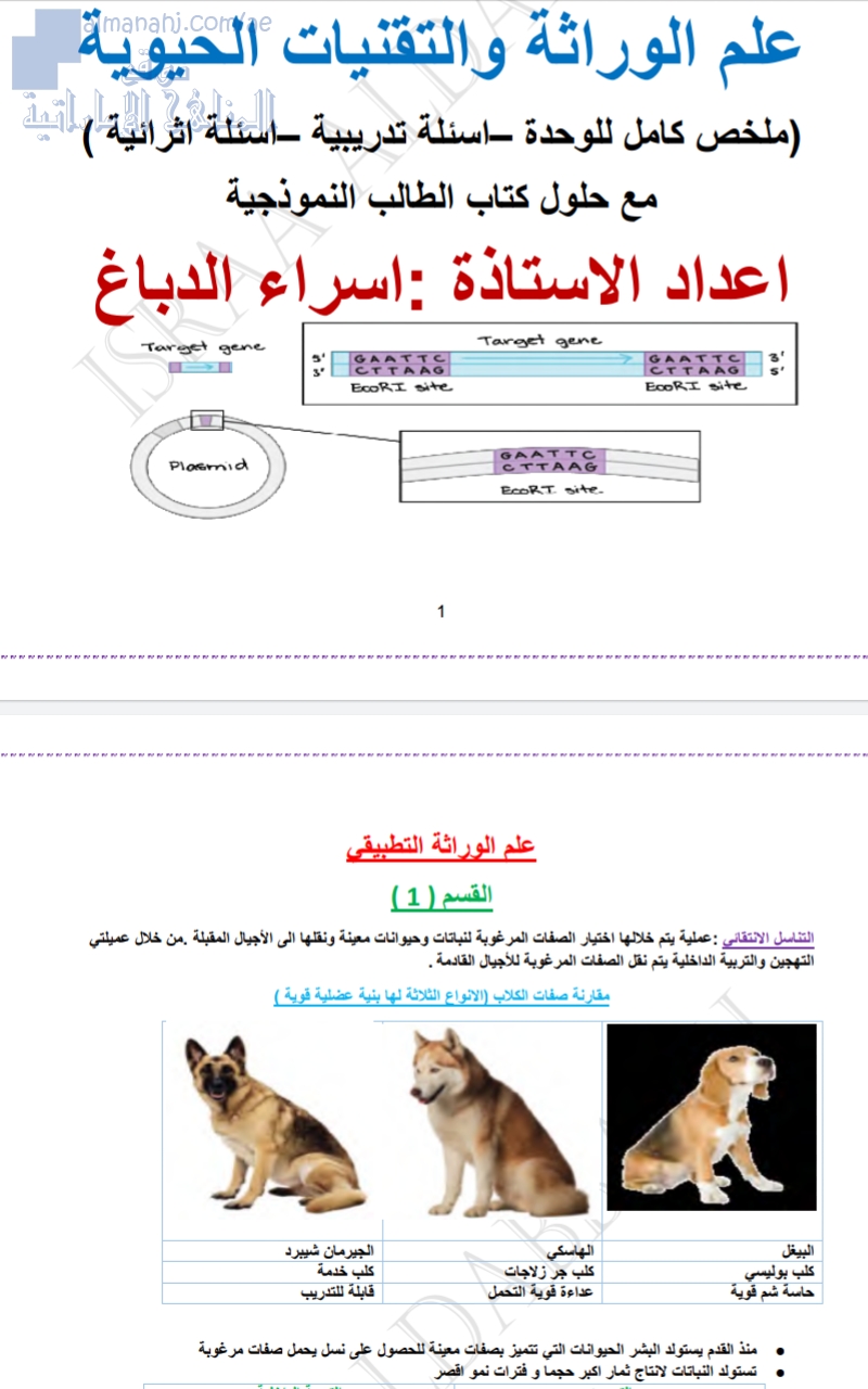 مذكرة وملخص لوحدة علم الوراثة والتقنيات الحيوية
