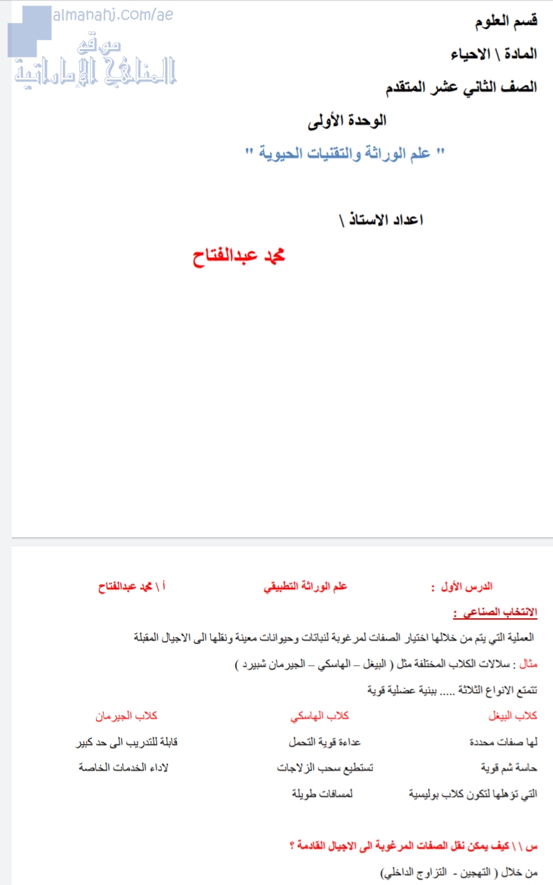 ملخص للوحدة الأولى (علم الوراثة والتقنيات الحيوية)