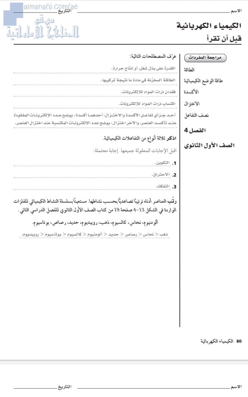 دليل كتاب الأنشطة المختبرية (الكيمياء الكهربائية)