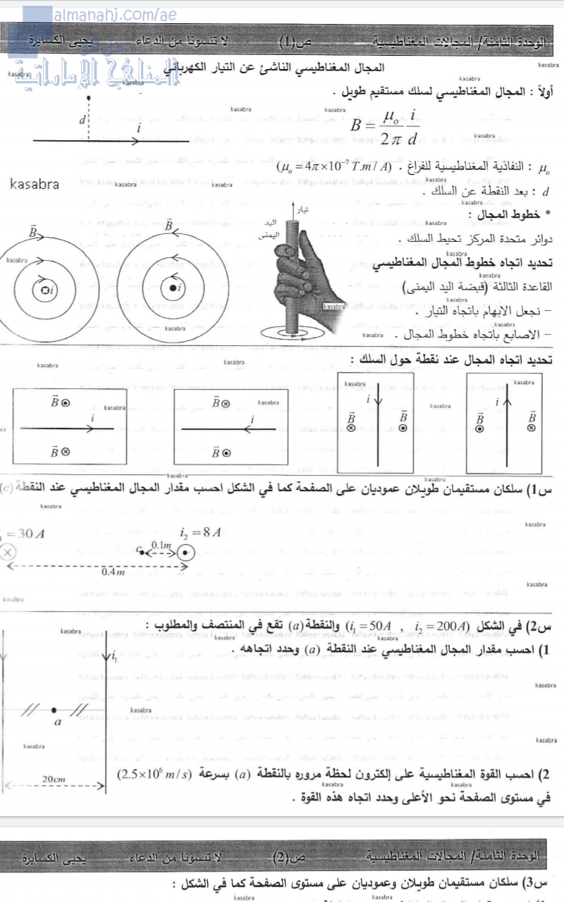 الوحدة الثامنة (المجال المغناطيسي الناشئ عن التيار الكهربائي)