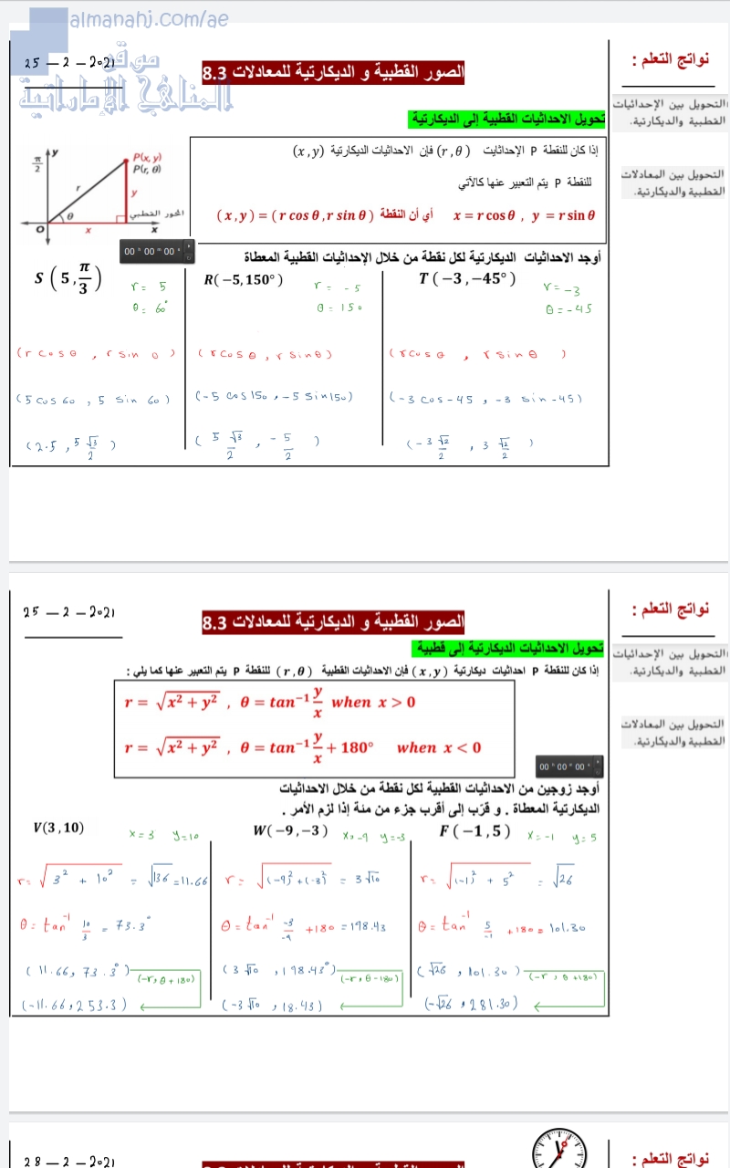 الصور القطبية والديكارتية للمعادلات