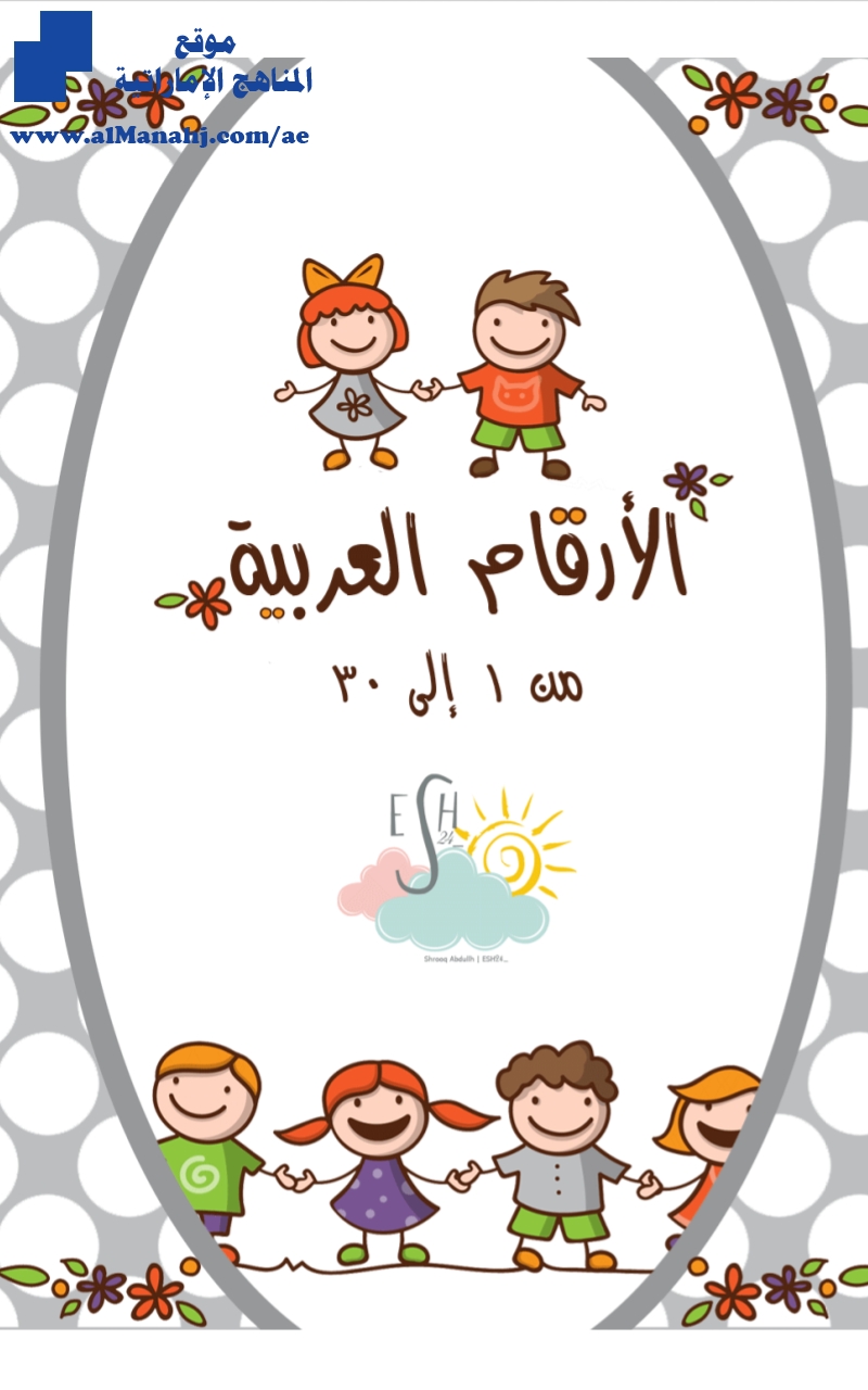 كراسة الأرقام من 1 إلى 30