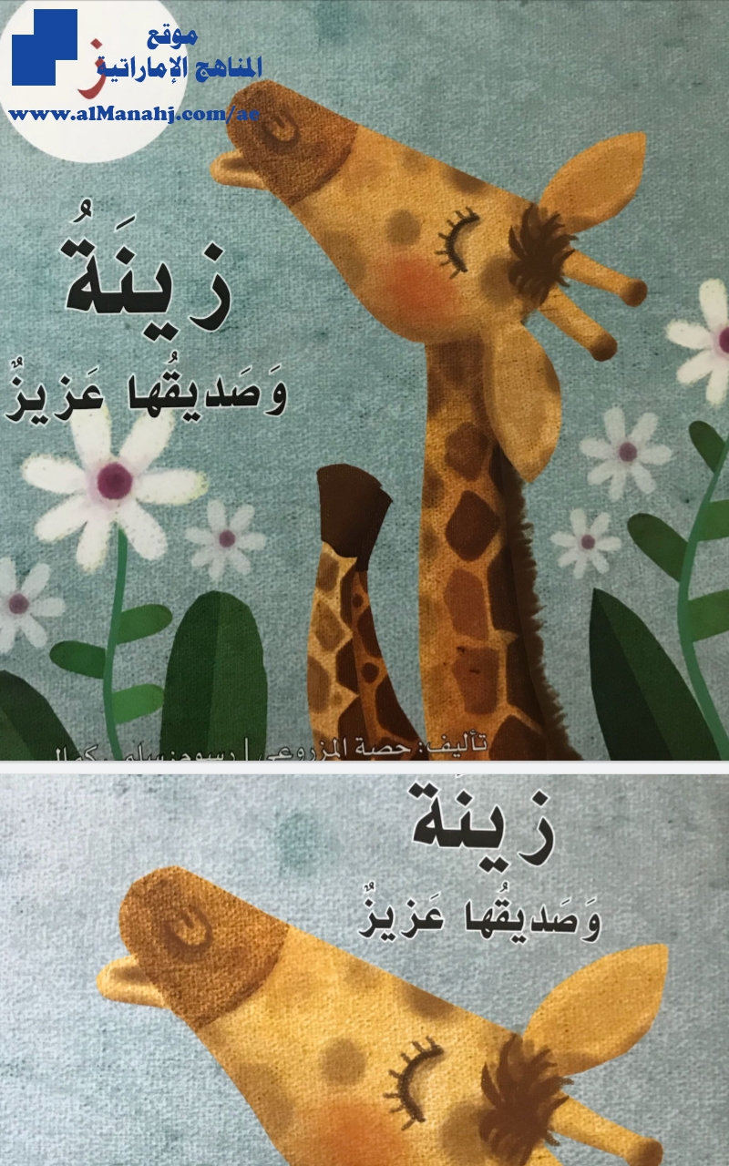 حرف الزاي , وصديقها عزيز