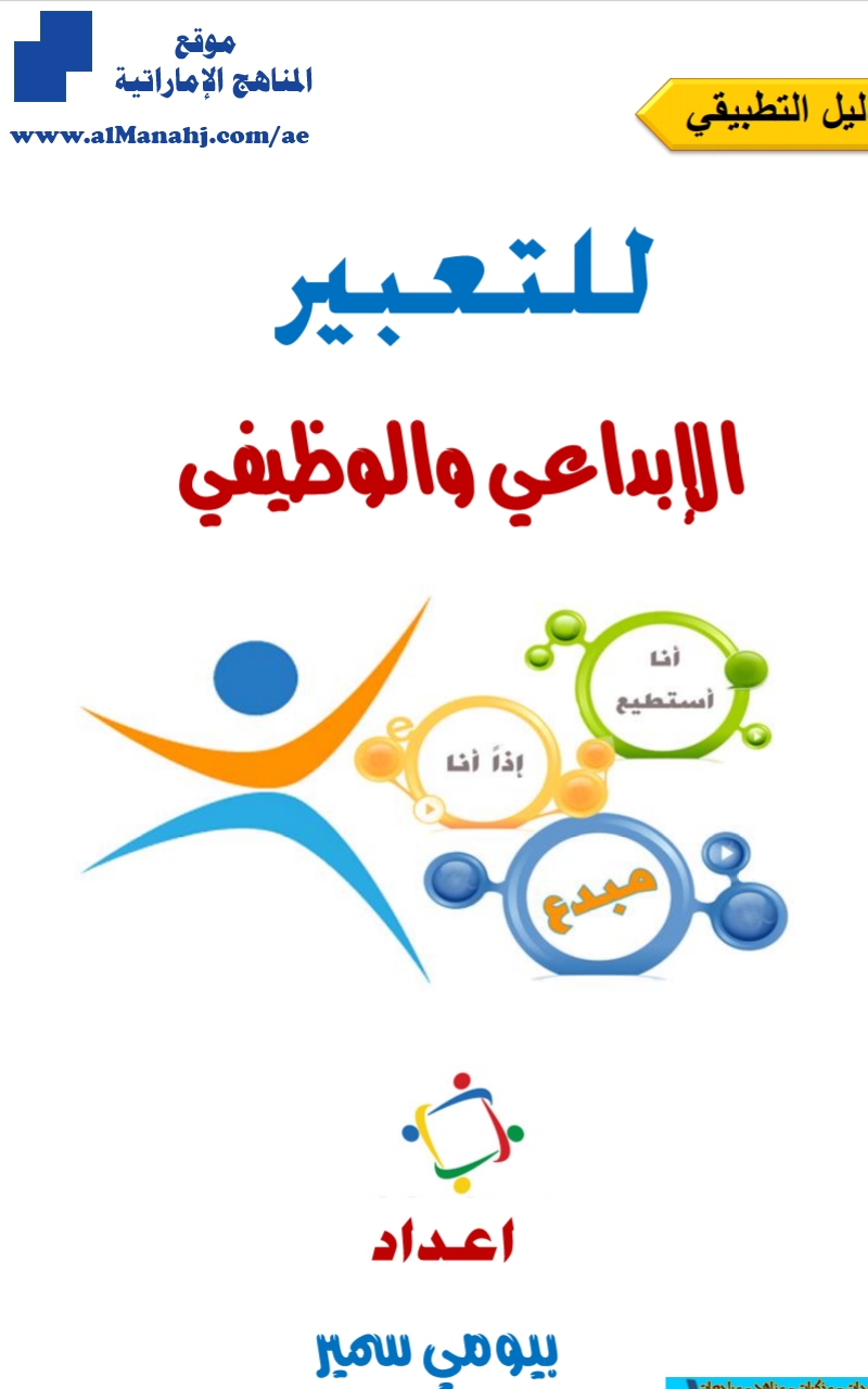 طريقة كتابة موضوع تعبير لكل المراحل, الدليل التطبيقي للتعبير الابداعي والوظيفي