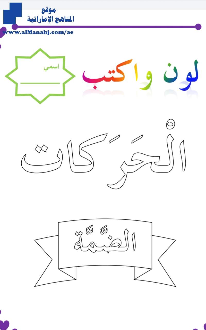 كتابة الحركات لون وأكتب الحركات, الضمة