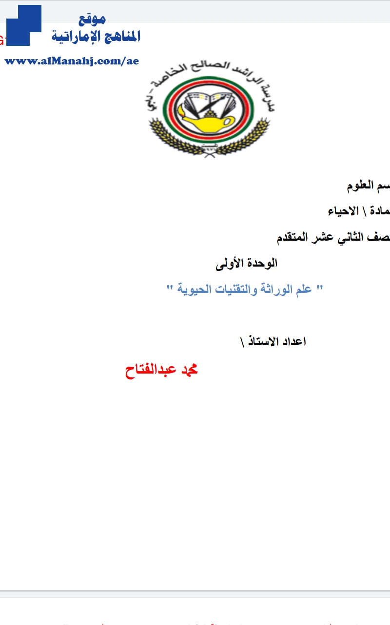 الوحدة الأولى علم الوراثة والتقنيات الحيوية