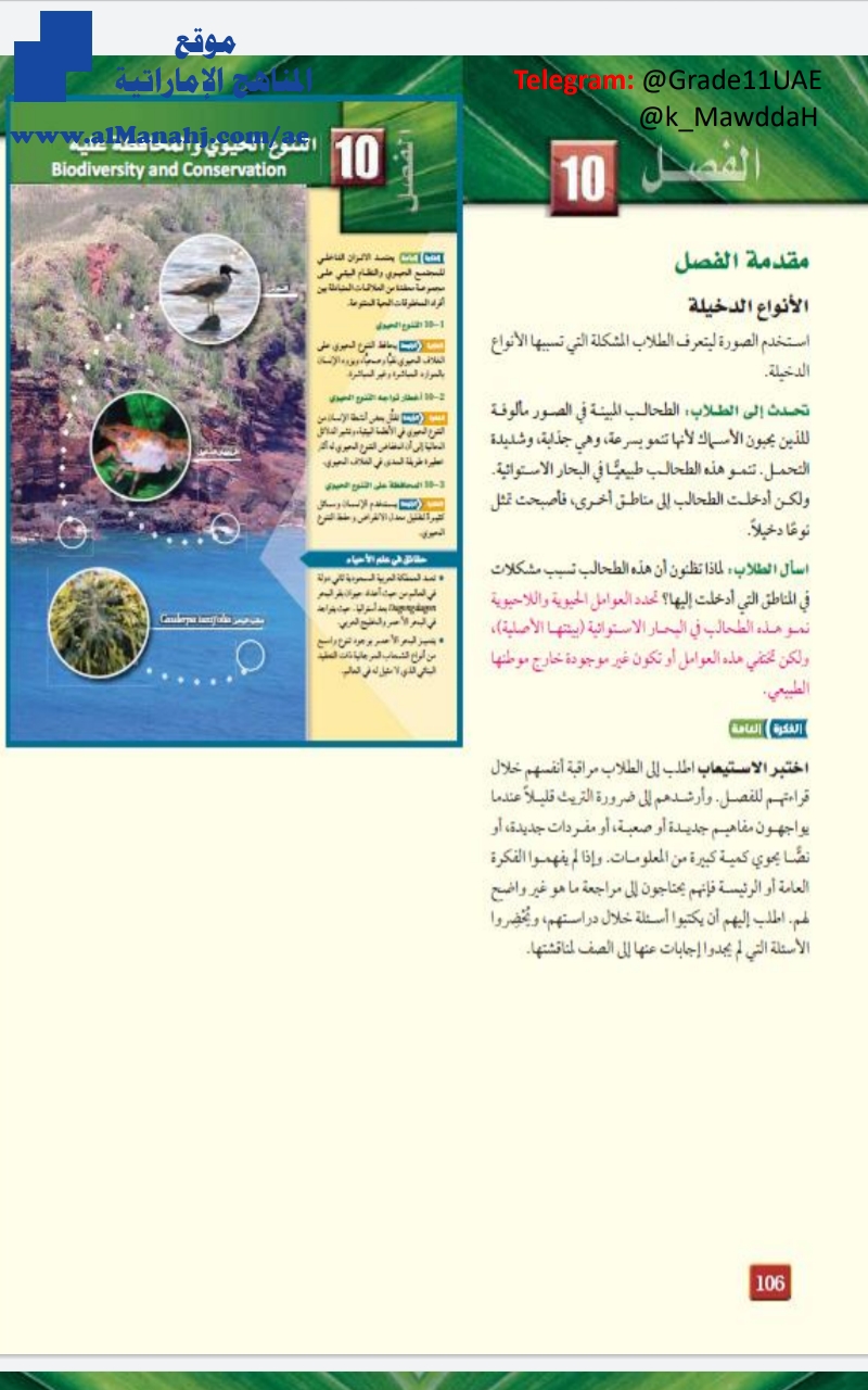 دليل المعلم ملخص شامل التنوع الحيوي والمحافظة عليه