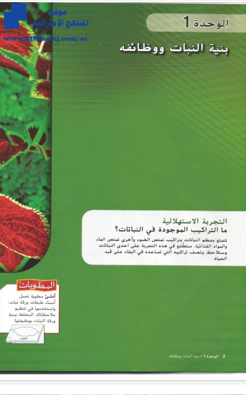 كتاب الطالب الوحدة الأولى بنية النبات ووظائفه