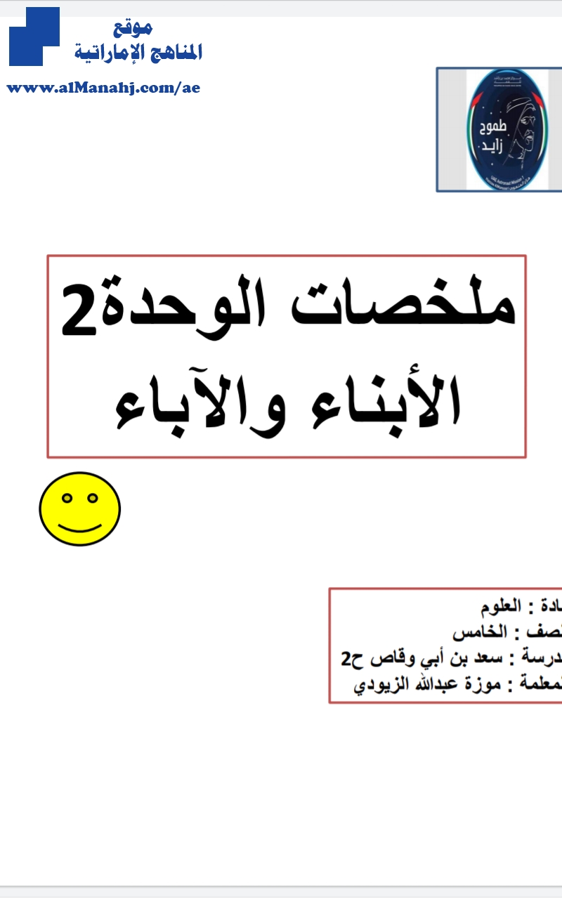 ملخصات الوحدة 2 الآباء والأبناء / ملف ثاني