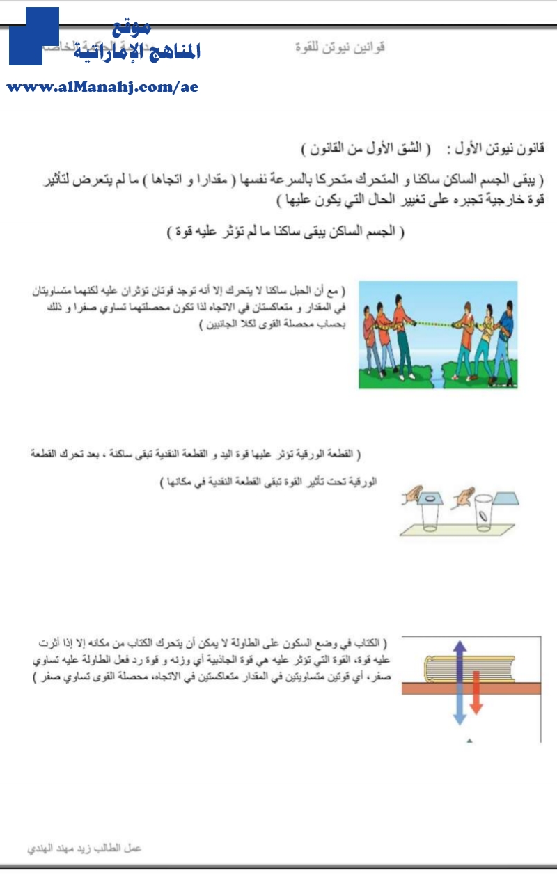 تلخيص درس قوانين نيوتن للقوة