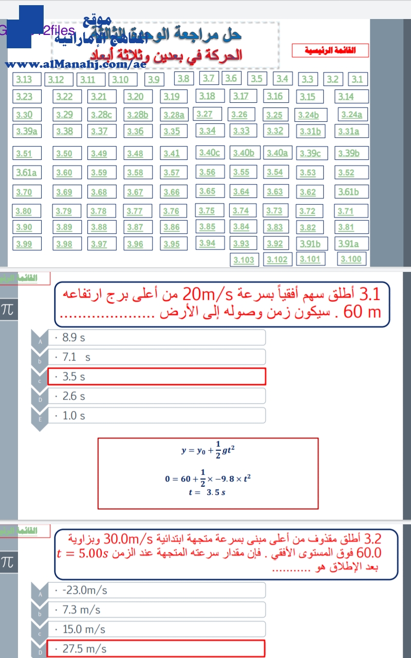 حل الوحدة الثالثة الحركة في بعدين وثلاثة ابعاد