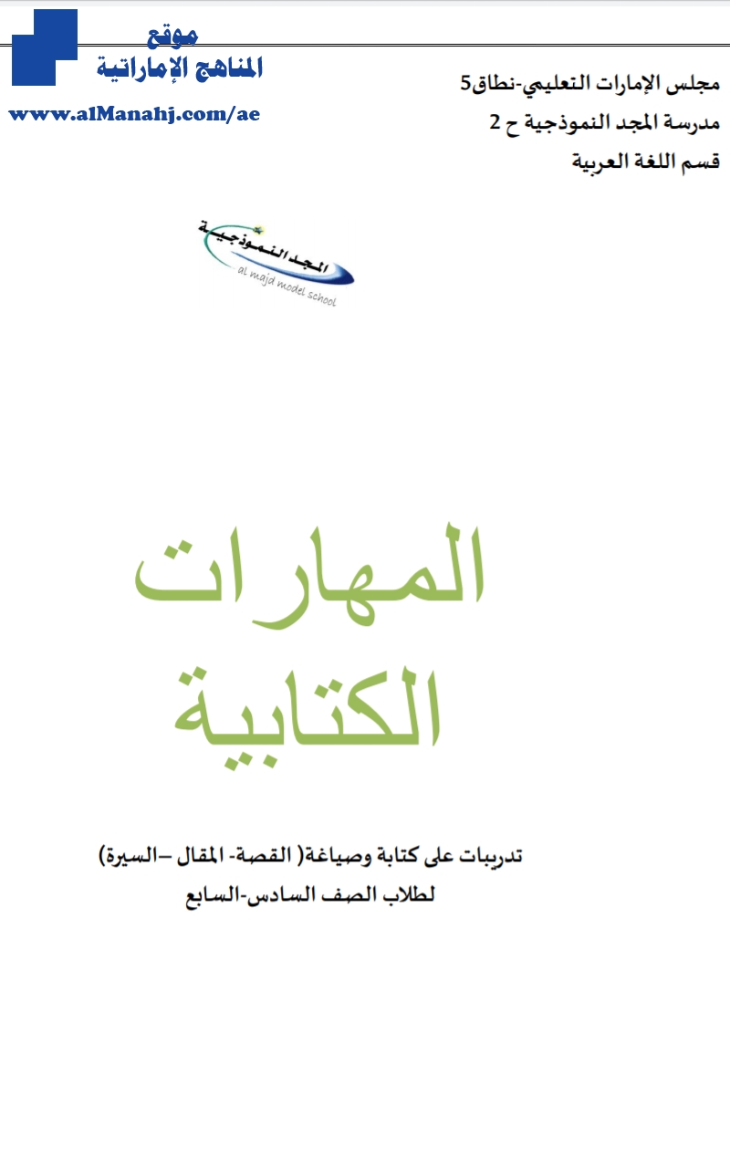 تدريبات على الكتابة وصياغة( القصة ـ المقال ـ السيرة)