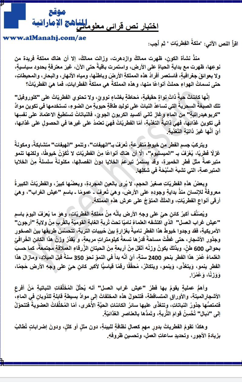 اختبار نص قرائي مملكة الفطريات