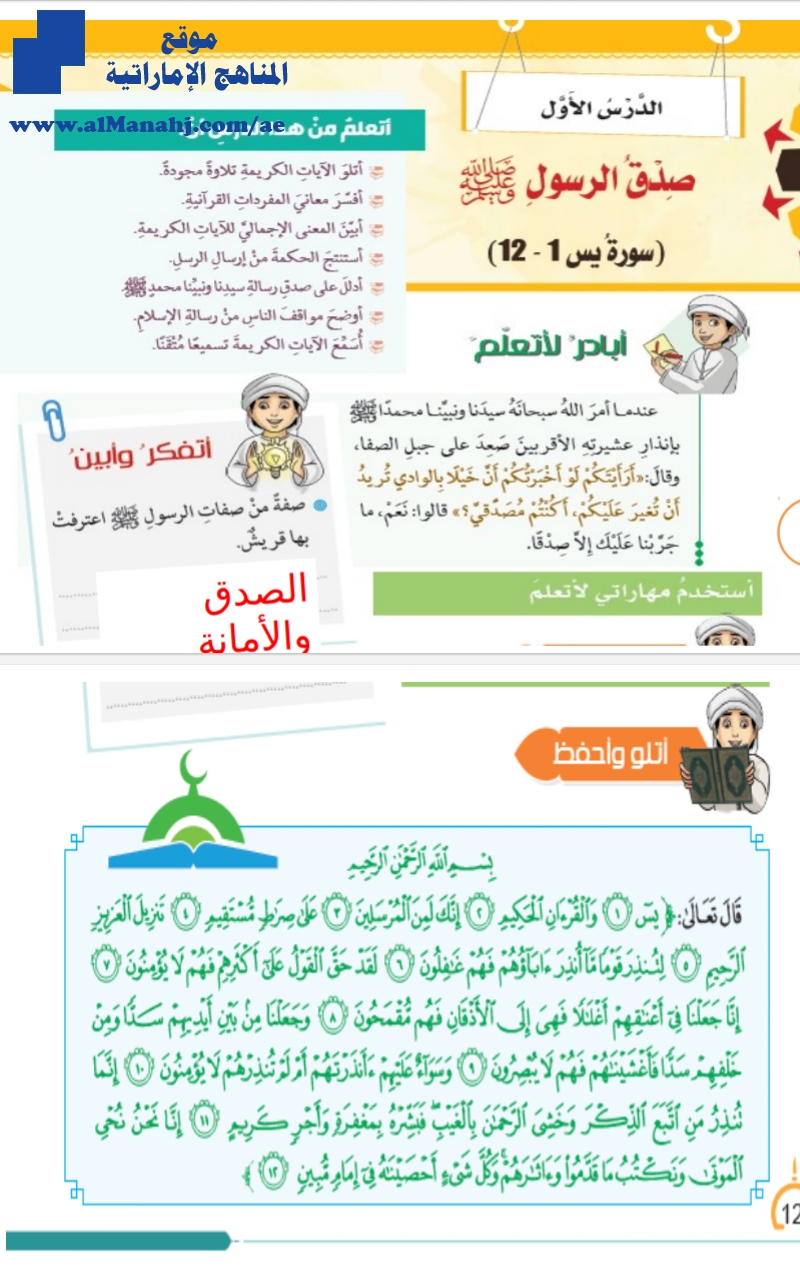 حل درس صدق الرسول صلى الله عليه وسلم ( يس 1 إلى 12