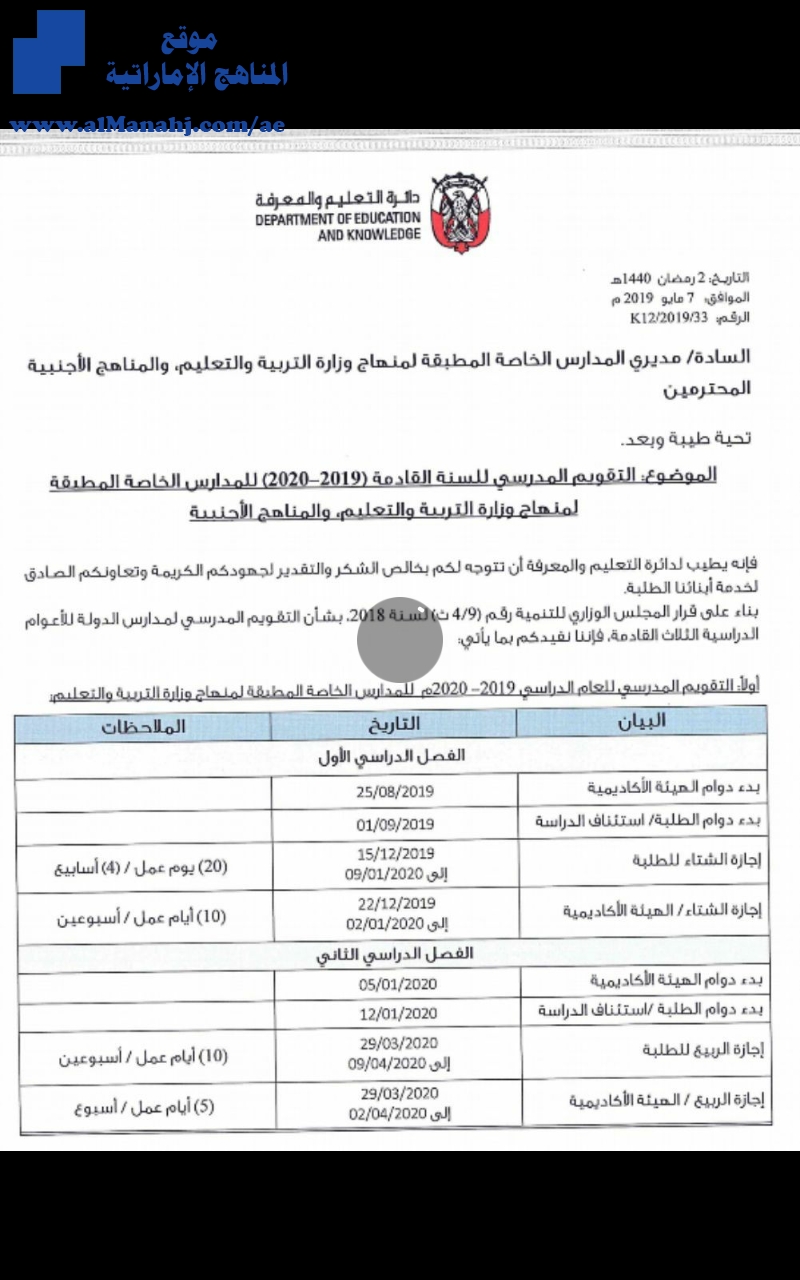 الموضوع: التقويم المدرسي للسنة القادمة 20192020 للمدارس الخاصة المطبقة لمنهاج وزارة التربية والتعليم والمناهج الأجنبية