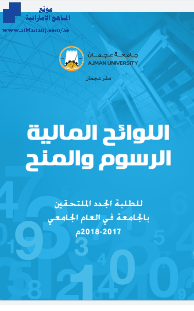 جامعة عجمان الرسوم المالية لجميع الكليات   2018/2017