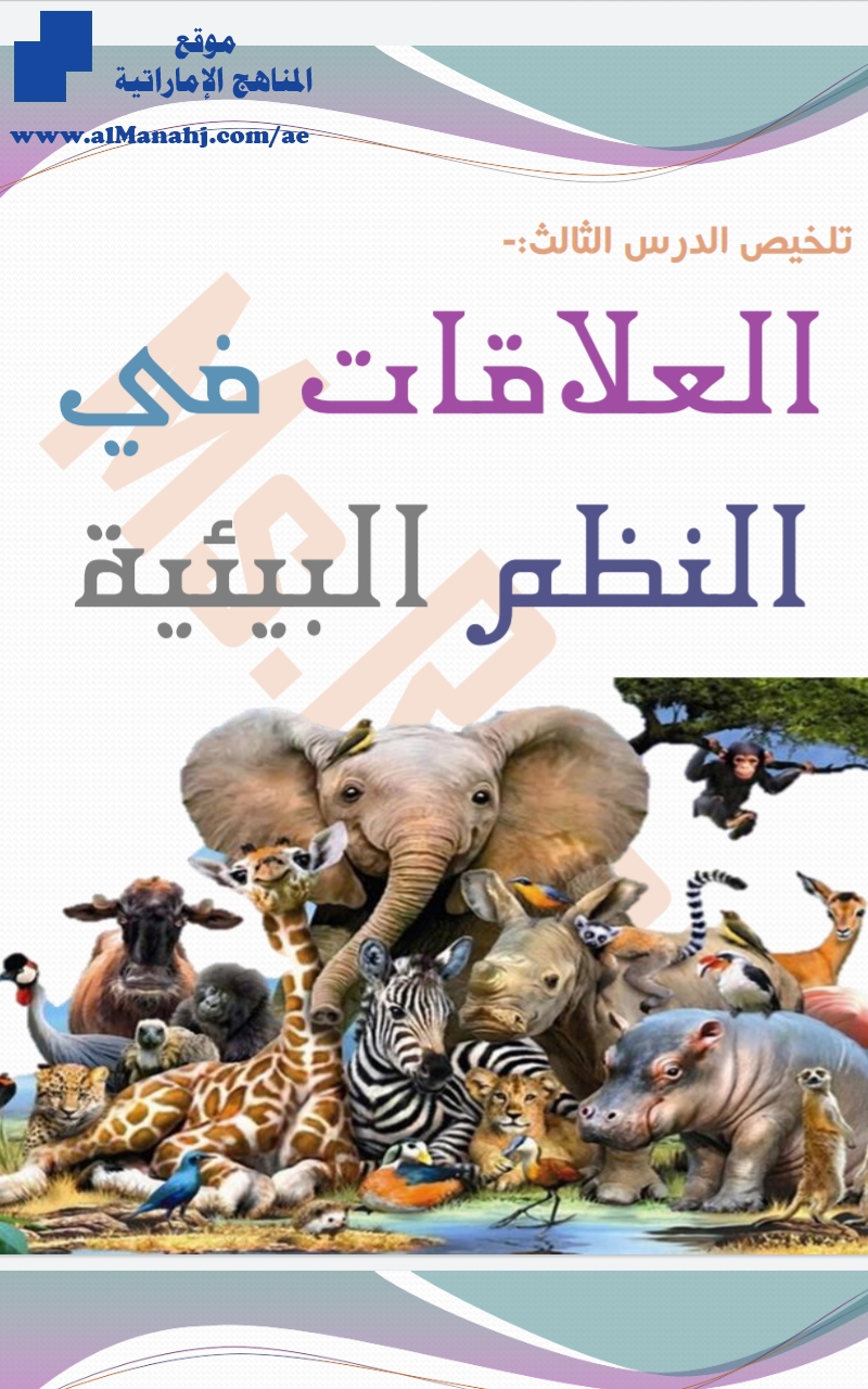تلخيص الدرس الثالث العلاقات في النظم البيئية